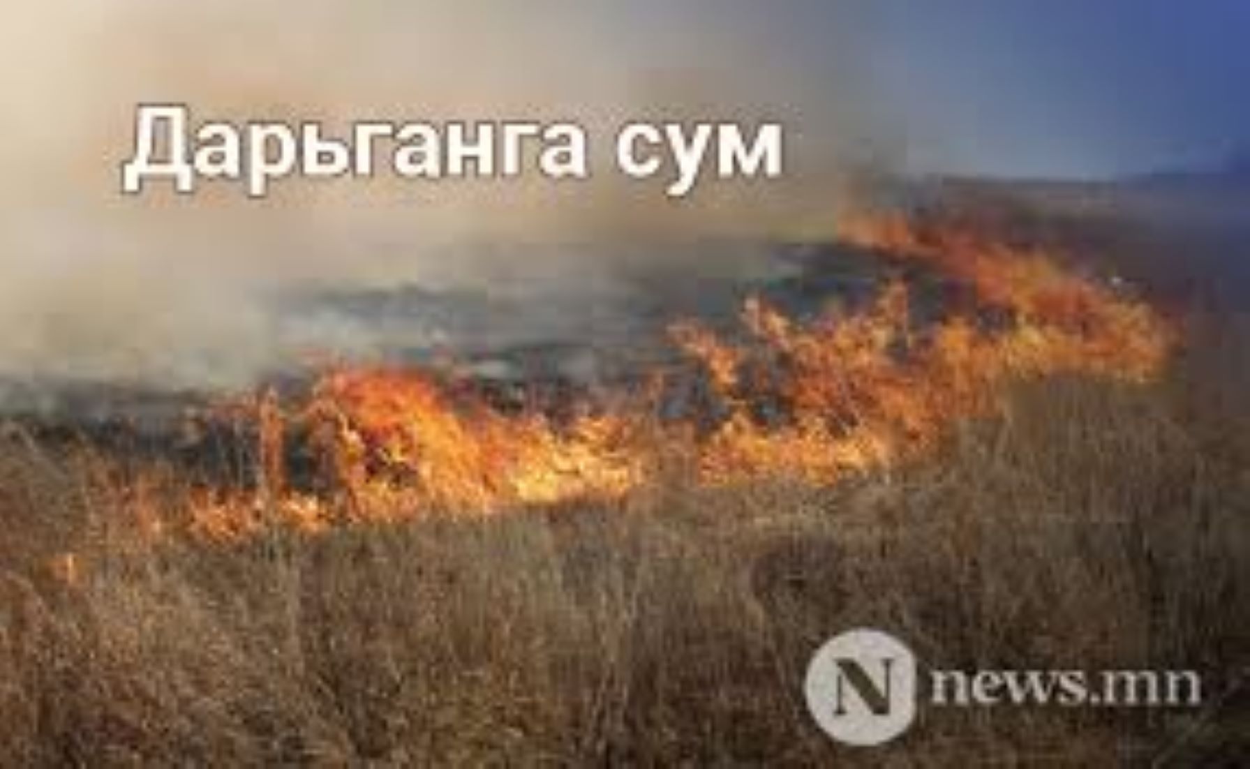 Steppe Fire Destroys 75,000 Hectares Of Land In Eastern Mongolia