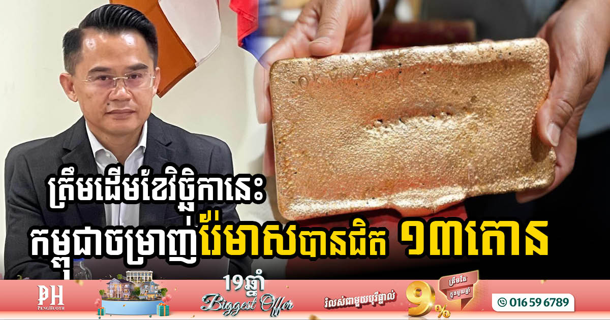 Cambodia Produces Almost 13 Tonnes Of Dore Bars: Senior Official